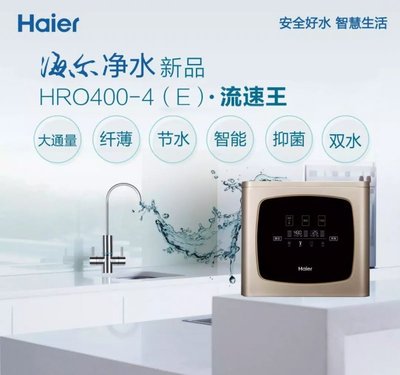 海爾凈水機(jī)HRO400-4(E)流速王給你健康水生活
